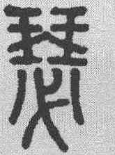 瑟,說文解字 ,書法字典